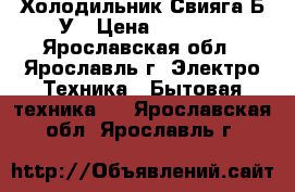 Холодильник Свияга Б/У › Цена ­ 1 500 - Ярославская обл., Ярославль г. Электро-Техника » Бытовая техника   . Ярославская обл.,Ярославль г.